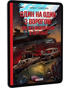 Фото - E-book: Один на один з ворогом: логіка виживання в окупації
