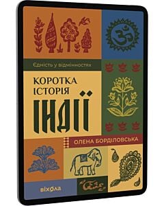 Фото - E-book: Коротка історія Індії. Єдність у відмінностях