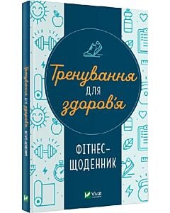 Фото - Фітнес-щоденник. Тренування для здоров'я