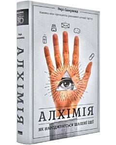 Фото - Алхімія. Як народжуються шалені ідеї