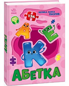Фото - Велика книга пазлів. Абетка (136 пазлів)