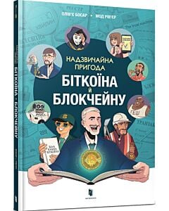 Фото - Надзвичайна пригода біткоїна й блокчейну