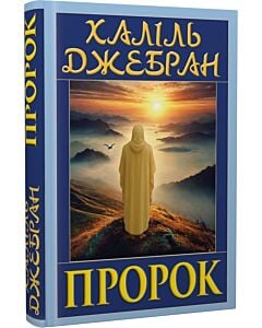 Фото - Пророк (із ілюстраціями автора)