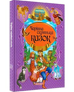 Фото - Чарівна скринька казок (Улюблені казки)