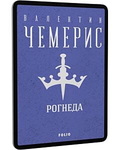 Фото - E-book: Рогнеда (Зібрання творів)