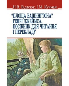 Фото - "Площа Вашингтона" Генрі Джеймса. Посібник для читання і перекладу