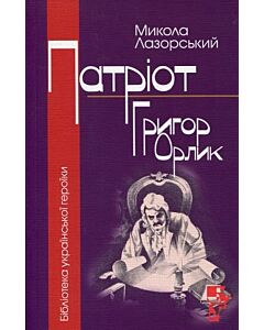 Фото - Патріот Григор Орлик