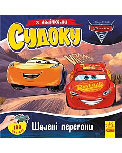 Фото - Судоку з наліпками. Шалені перегони. Disney