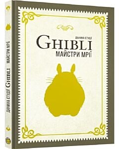 Фото - Данина студії Ghibli. Майстри мрії