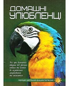 Фото - Перша шкільна енциклопедія. Домашні улюбленці