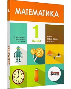 Фото - Математика. 1 клас. Підручник