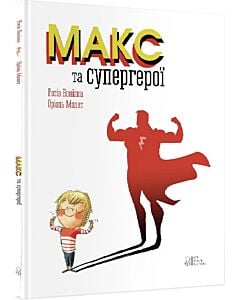 Фото - Макс та супергерої