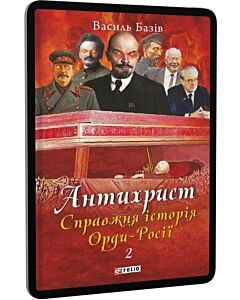 Фото - E-book: Антихрист. Книга 2. Справжня історія Орди-Росії