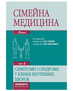 Фото - Сімейна медицина. Книга 2. Симптоми і синдроми у клініці внутрішніх хвороб