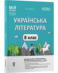 Фото - Мій конспект. Українська література. 8 клас (автори: Заболотний О., Слоньовська О., Ярмульська І.)