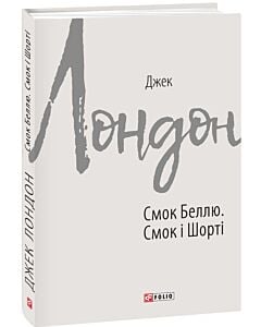 Фото - Смок Беллю. Смок і Шорті (Зарубіжні авторські зібрання)