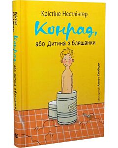 Фото - Конрад, або Дитина з бляшанки