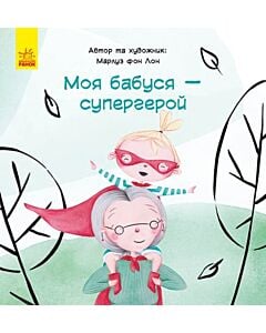 Фото - Моя бабуся — супергерой