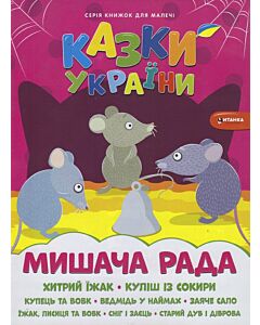 Фото - Казки України. Мишача рада