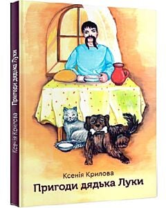 Фото - Пригоди дядька Луки