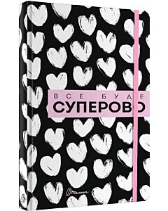 Фото - Воркбук. Дівочі секрети «Все буде суперово»