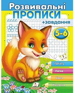 Фото - Розвивальні прописи + завдання 5-6. Лисеня