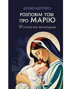 Фото - Розповім тобі про Марію. 31 історія про Богородицю
