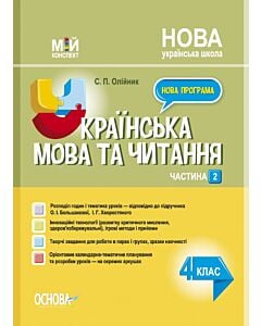 Фото - Мій конспект. Українська мова та читання. 4 клас. Частина 2 (за підруч. О.І. Большакової та ін.)