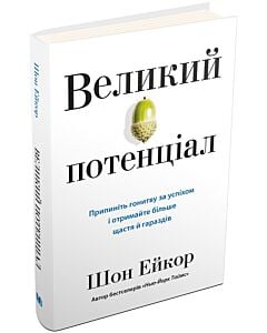 Фото - Великий потенціал. Припиніть гонитву за успіхом і отримайте більше щастя й гараздів