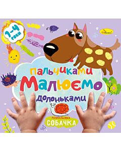 Фото - Розмальовка «Малюємо пальчиками та долоньками. Собачка»