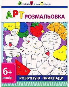 Фото - АРТ розмальовка. Розв'язую приклади 6+