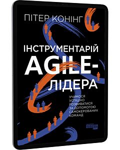 Фото - E-book: Інструментарій Agile-лідера. Учимося розвиватися за допомогою самокерованих команд