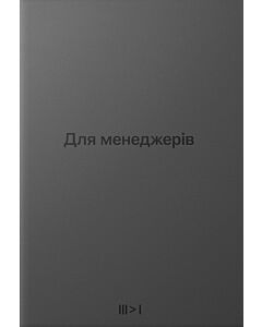 Фото - Для менеджерів. Тритомник