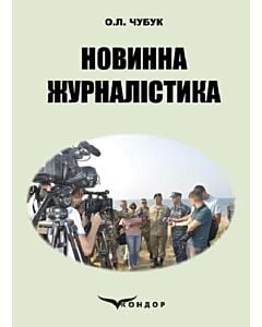 Фото - Новинна журналістика