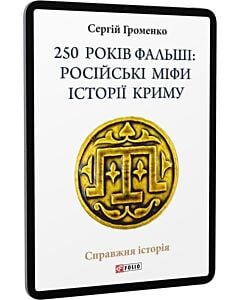 Фото - E-book: 250 років фальші: російські міфи історії Криму