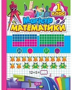 Фото - Магiстр математики. 1 клас
