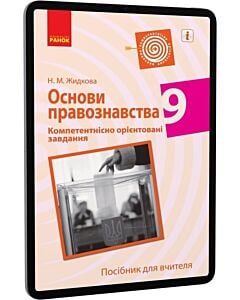 Фото - E-book: Основи правознавства. 9 клас. Посібник для вчителя. Компетентнісно орієнтовані завдання