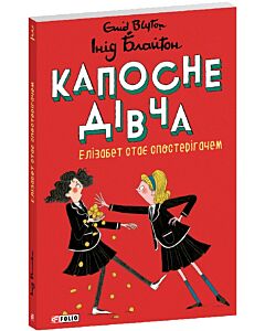 Фото - Капосне дівча. Книга 3. Елізабет стає спостерігачем (м'яка обкладинка)
