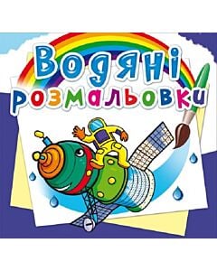 Фото - Водяні розмальовки. Космічна техніка