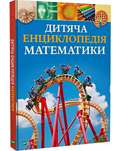 Фото - Дитяча енциклопедія математики