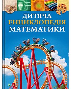 Фото - Дитяча енциклопедія математики