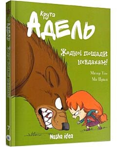 Фото - Крута Адель. Том 7. Жодної пощади невдахам!