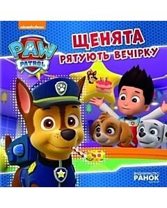 Фото - Щенячий патруль. Історії. Щенята рятують вечірку
