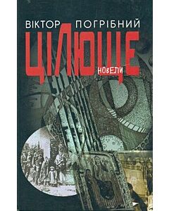 Фото - Цілюще: новели