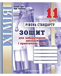 Фото - Хімія. 11 клас. Зошит для лабораторних дослідів і практичних робіт (бузковий)