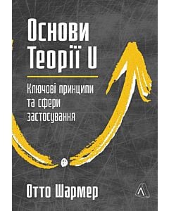 Фото - Основи Теорії U. Ключові принципи та сфери застосування