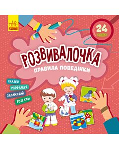 Фото - Розвивалочка. Правила поведінки