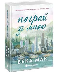Фото - Пограй зі мною. Книга 2 (Усе заради гри)