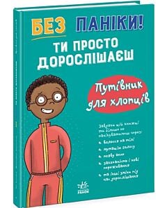 Фото - Без паніки! Ти просто дорослішаєш. Путівник для хлопців