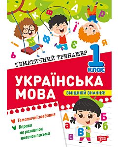 Фото - Тематичний тренажер. Українська мова. 1 клас